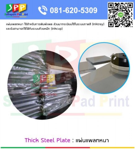 Thick Steel Plate แผ่นเพลทหนา
